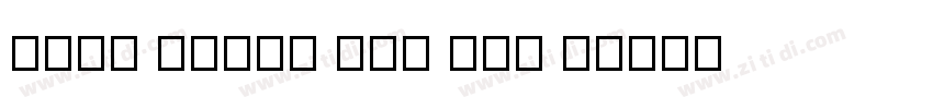 fang zheng fei fan t字体转换
